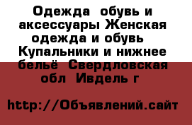 Одежда, обувь и аксессуары Женская одежда и обувь - Купальники и нижнее бельё. Свердловская обл.,Ивдель г.